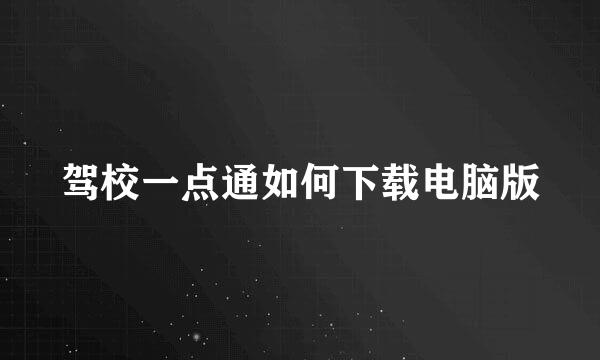 驾校一点通如何下载电脑版