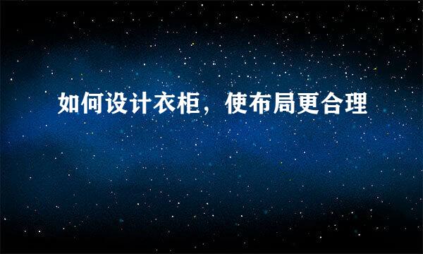 如何设计衣柜，使布局更合理