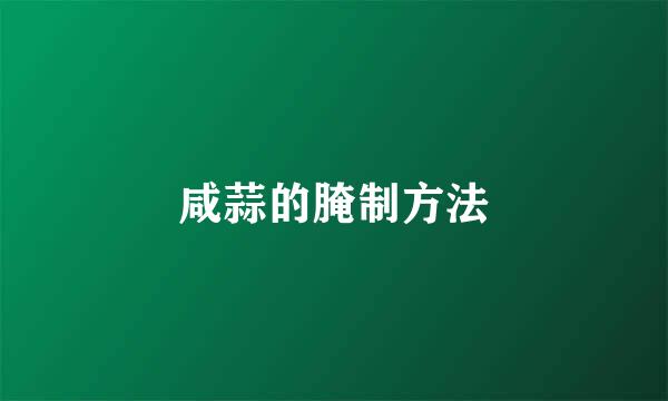 咸蒜的腌制方法