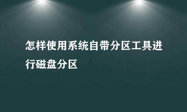 怎样使用系统自带分区工具进行磁盘分区