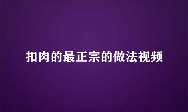 扣肉的最正宗的做法视频