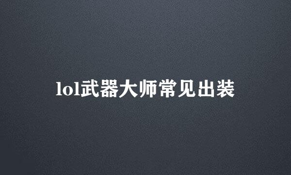 lol武器大师常见出装
