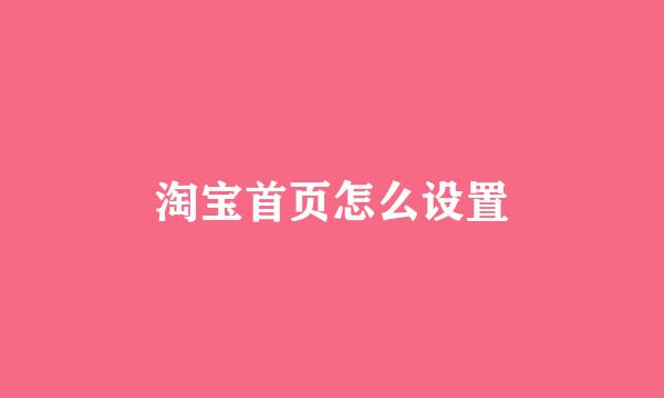 淘宝首页怎么设置