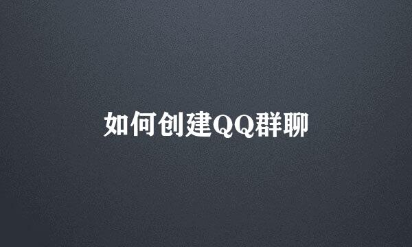 如何创建QQ群聊