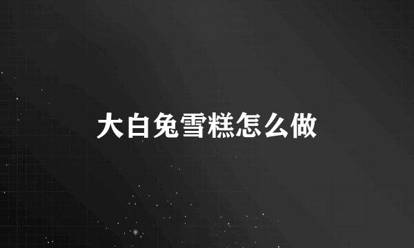 大白兔雪糕怎么做
