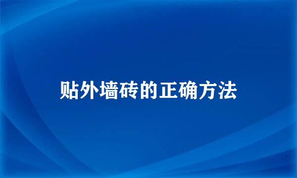 贴外墙砖的正确方法
