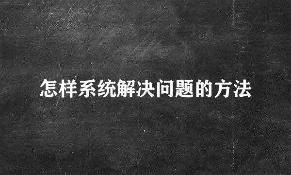 怎样系统解决问题的方法