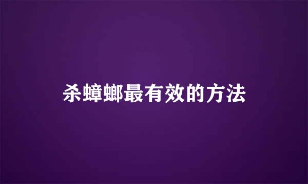 杀蟑螂最有效的方法