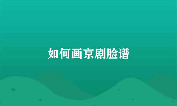 如何画京剧脸谱