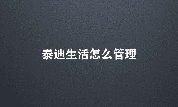 泰迪生活怎么管理