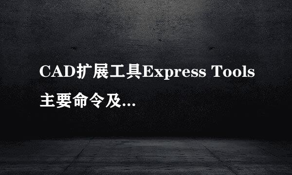 CAD扩展工具Express Tools主要命令及其功能介绍