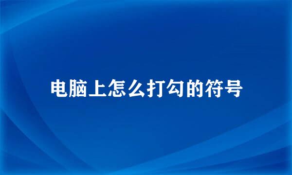电脑上怎么打勾的符号