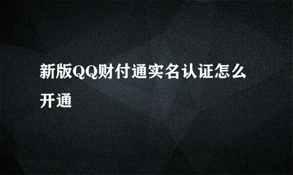 新版QQ财付通实名认证怎么开通