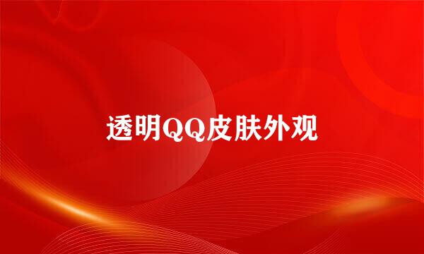 透明QQ皮肤外观