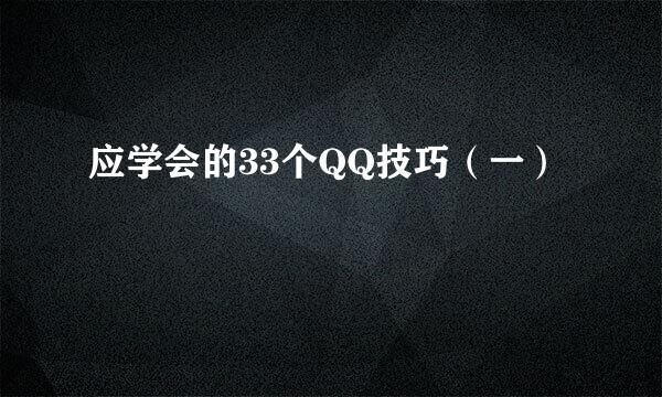 应学会的33个QQ技巧（一）