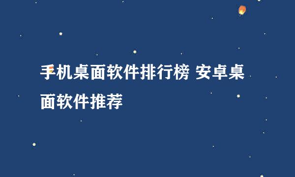 手机桌面软件排行榜 安卓桌面软件推荐