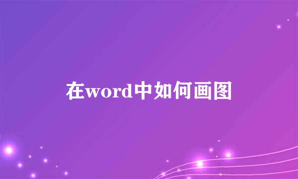在word中如何画图