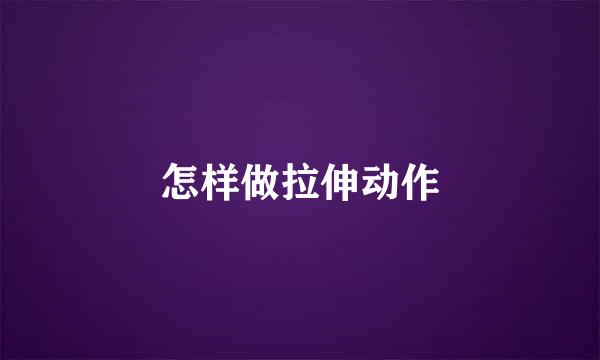 怎样做拉伸动作
