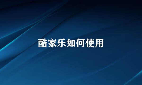 酷家乐如何使用