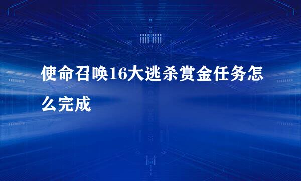 使命召唤16大逃杀赏金任务怎么完成