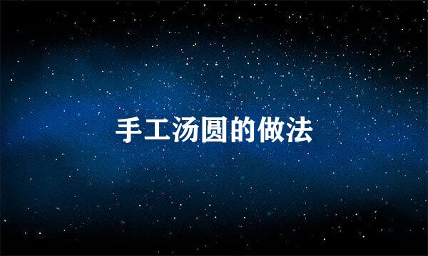 手工汤圆的做法
