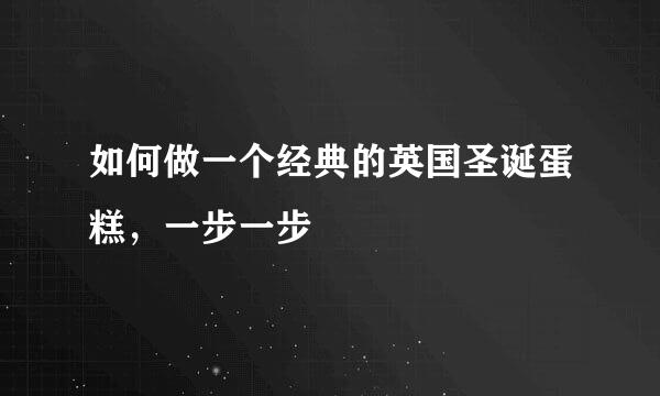 如何做一个经典的英国圣诞蛋糕，一步一步