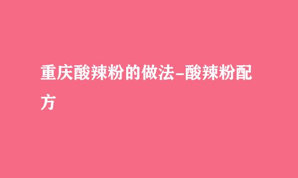 重庆酸辣粉的做法-酸辣粉配方