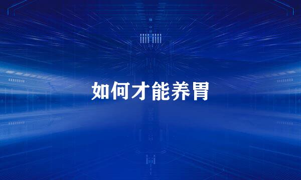 如何才能养胃