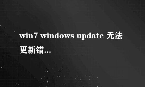 win7 windows update 无法更新错误代码80072EFE