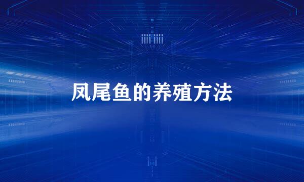 凤尾鱼的养殖方法