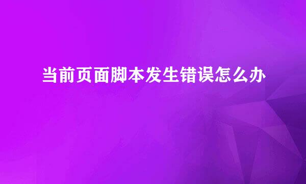 当前页面脚本发生错误怎么办