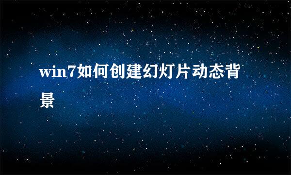 win7如何创建幻灯片动态背景