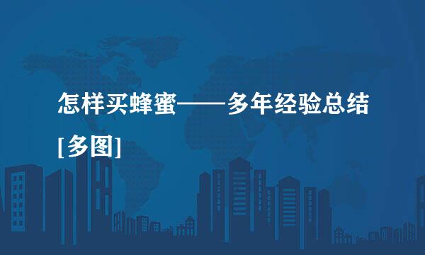 怎样买蜂蜜——多年经验总结[多图]