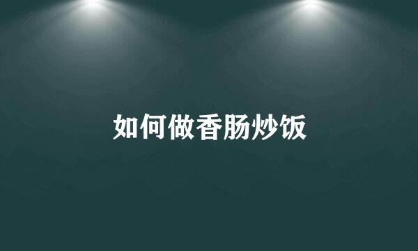 如何做香肠炒饭