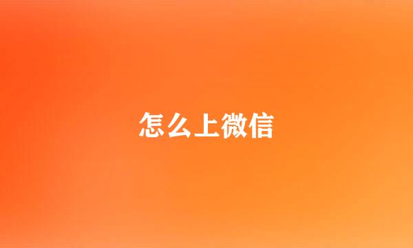 怎么上微信