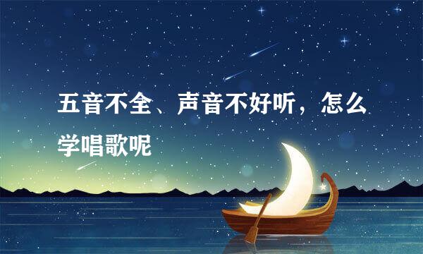 五音不全、声音不好听，怎么学唱歌呢