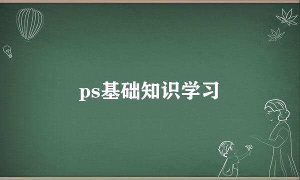 ps基础知识学习