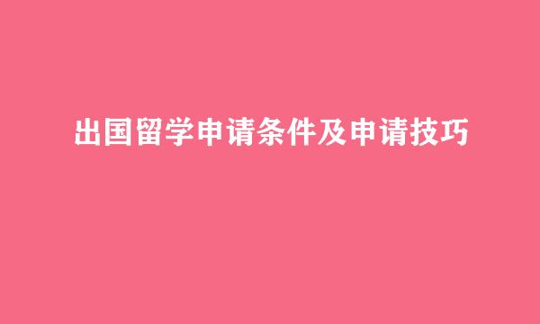 出国留学申请条件及申请技巧