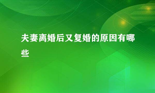夫妻离婚后又复婚的原因有哪些