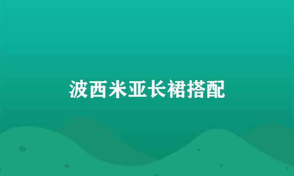 波西米亚长裙搭配