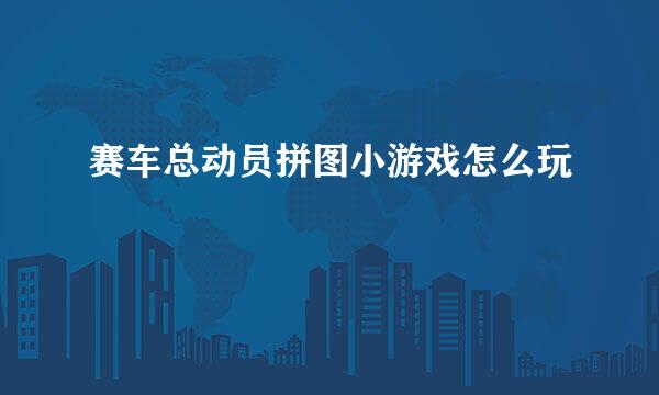 赛车总动员拼图小游戏怎么玩