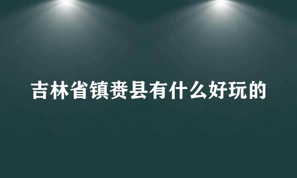吉林省镇赉县有什么好玩的
