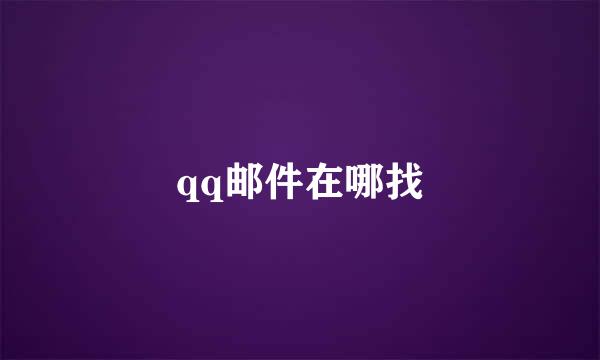 qq邮件在哪找
