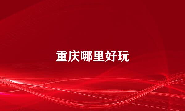重庆哪里好玩