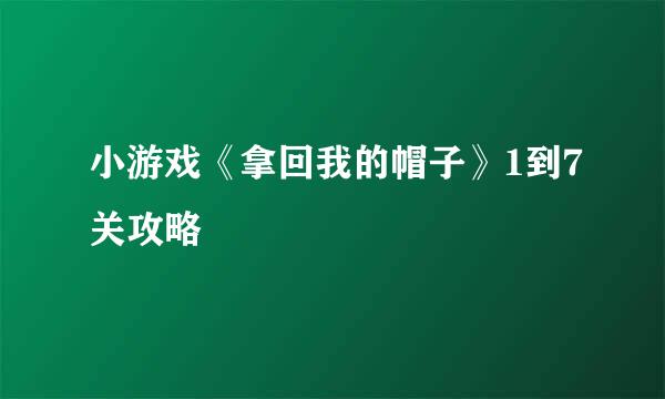 小游戏《拿回我的帽子》1到7关攻略
