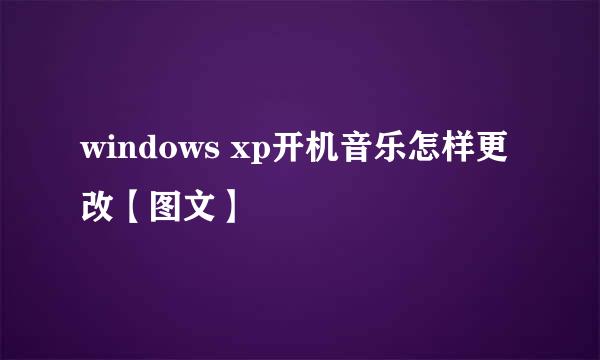 windows xp开机音乐怎样更改【图文】