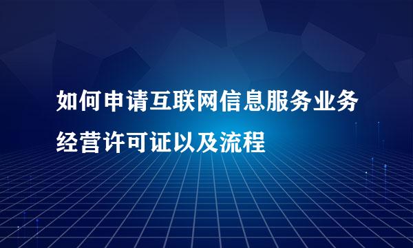 如何申请互联网信息服务业务经营许可证以及流程