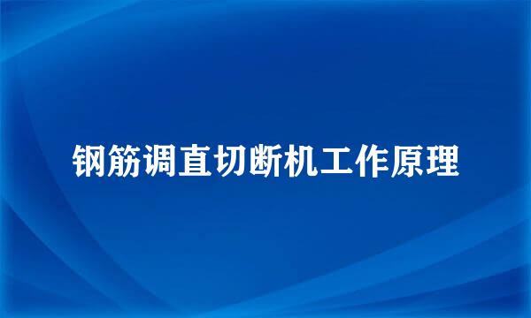 钢筋调直切断机工作原理