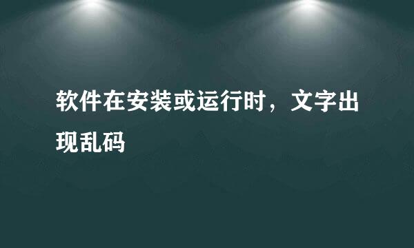 软件在安装或运行时，文字出现乱码
