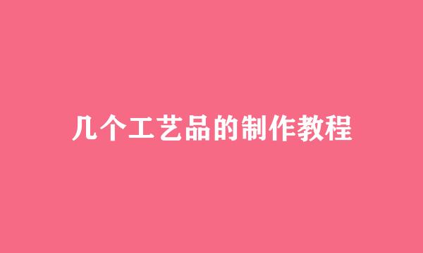 几个工艺品的制作教程